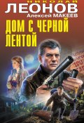 Дом с черной лентой / Сборник (Николай Леонов, Алексей Макеев, 2024)