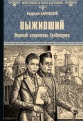 Выживший. Первый секретарь Грибоедова (Владислав Бахревский, 2024)