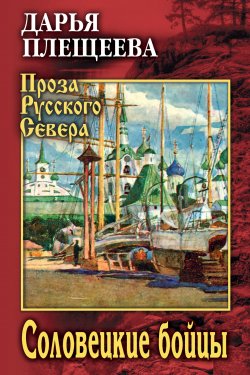 Книга "Соловецкие бойцы" {Проза Русского Севера} – Дарья Плещеева, 2024