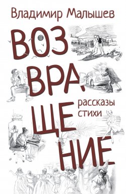 Книга "Возвращение / Рассказы, стихи" – Владимир Малышев, 2024