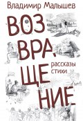 Возвращение / Рассказы, стихи (Владимир Малышев, 2024)