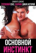 Групповой секс. Сборник диких историй. Основной инстинкт (Саманта Джонс, 2024)