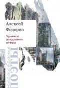 Книга "Хроника дождливого вечера / Стихотворения" (Алексей Фёдоров, 2024)