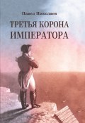 Третья корона императора. Наполеон на острове Святой Елены (Павел Николаев, 1991)