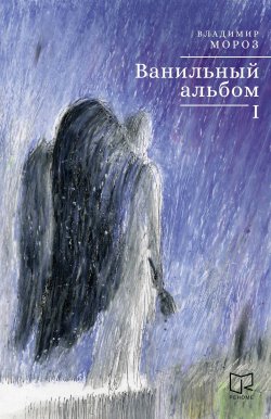 Книга "Ванильный альбом. I / Сборник рассказов" – Владимир Мороз, 2024