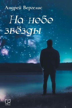 Книга "На небе звёзды" – Андрей Вергелис, 2024