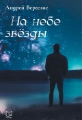 На небе звёзды (Андрей Вергелис, 2024)
