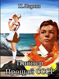 Книга "Пионер. Прощай СССР" {Пионер} – Павел Ларин, 2024