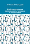 Информационная деятельность человека и компьютер (Николай Морозов)