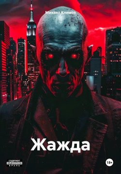 Книга "Жажда" {Каролайн Харкер} – Михаил Климов, 2024