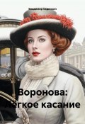 Книга "Воронова: Лёгкое касание" (Владимир Сединкин, 2024)