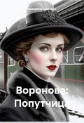 Книга "Воронова: Попутчица" (Владимир Сединкин, 2024)