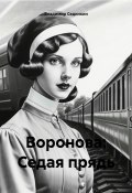 Книга "Воронова: Седая прядь" (Владимир Сединкин, 2024)