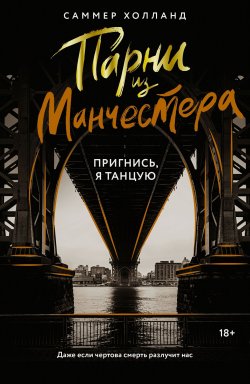 Книга "Парни из Манчестера. Пригнись, я танцую" {Love & Mafia на русском} – Саммер Холланд, 2024