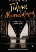 Парни из Манчестера. Пригнись, я танцую (Саммер Холланд, 2024)