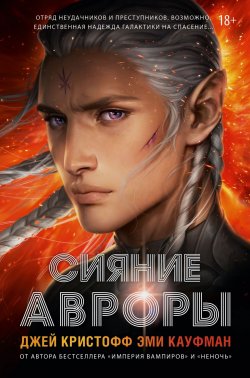 Книга "Сияние Авроры" {Миры Джея Кристоффа} – Эми Кауфман, Джей Кристофф, 2020