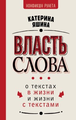 Книга "Власть слова. О текстах в жизни и жизни с текстами" {Нонфикшн Рунета} – Екатерина Яшина, Катерина Яшина, 2024