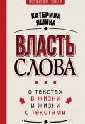 Книга "Власть слова. О текстах в жизни и жизни с текстами" (Екатерина Яшина, Катерина Яшина, 2024)