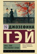 Мисс Пим расставляет точки (Джозефина Тэй, 1946)