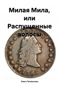 Милая Мила, или Распущенные волосы (Теплинская Ольга, 2024)