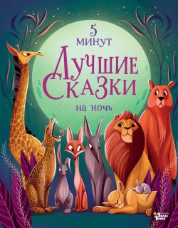 Книга "Лучшие сказки на ночь. 5 минут" {Лучшая детская книга} – Анна Ланг