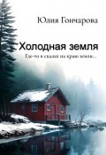 Холодная земля (Юлия Гончарова, 2024)