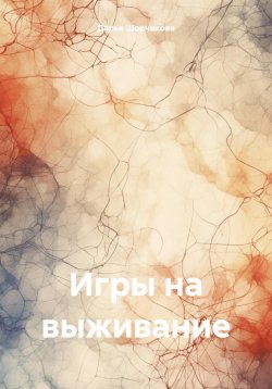 Книга "Игры на выживание" – Дарья Шорчикова, 2024