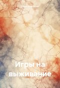 Игры на выживание (Дарья Шорчикова, 2024)