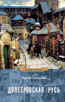 Книга "Допетровская Русь" {История Отечества (Вече)} – Сергей Князьков, 1917