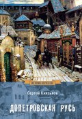 Допетровская Русь (Сергей Князьков, 1917)