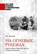 Книга "На огневых рубежах. Артиллерия Красной армии в Курской битве" (Виктор Изонов, 2024)