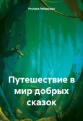 Путешествие в мир добрых сказок (Руслана Лебедушко, 2024)