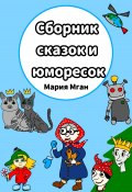 Сборник сказок и юморесок (Мария Мган, 2024)