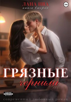 Книга "Грязные чернила. Книга вторая" {Грязные чернила} – Лана Ива, 2024