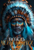 Книга "Вождь чернокожих" (Алексей Птица, 2024)