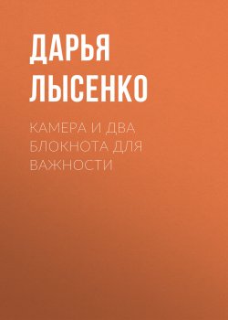 Книга "Камера и два блокнота для важности" – Дарья Лысенко, 2023