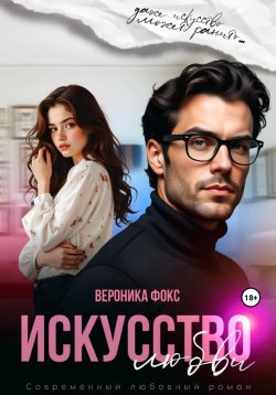 Книга "Искусство любви" – Вероника Фокс, 2024