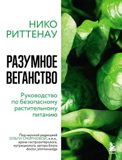 Книга "Разумное веганство: руководство по безопасному растительному питанию" {Питание и здоровье. Книги от лучших специалистов по питанию} – Нико Риттенау, 2018