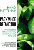 Разумное веганство: руководство по безопасному растительному питанию (Нико Риттенау, 2018)