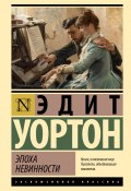 Эпоха невинности (Эдит Уортон, 1920)