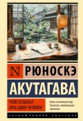 Чтоб услыхал хоть один человек (Рюноскэ Акутагава)