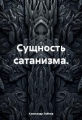 Сущность сатанизма (Александр Либиэр, 2024)