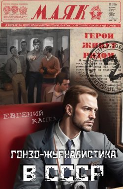 Книга "Гонзо-журналистика в СССР" {Не читайте советских газет} – Евгений Капба, 2024