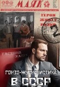 Книга "Гонзо-журналистика в СССР" (Евгений Капба, 2024)