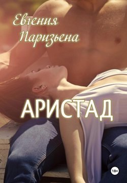 Книга "Аристад" – Евгения Паризьена, 2024