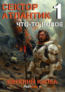 Книга "Что-то новое" {Сектор Атлантик} – Евгений Капба, 2021