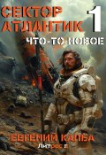 Книга "Что-то новое" (Евгений Капба, 2021)