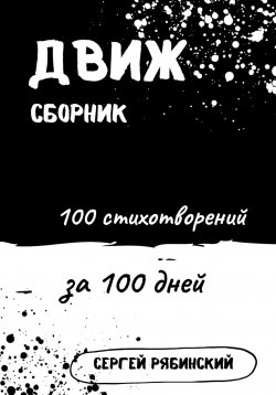 Книга "Движ. 100 стихотворений за 100 дней" – Сергей Рябинский, 2024