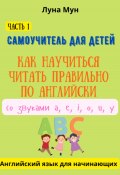 Самоучитель для детей. Как правильно научиться читать по-английски со звуками (Луна Мун, 2021)