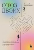 Книга "Союз двоих. Как создать отношения, основанные на привязанности, понимании и свободе быть собой" (Хольгер Кунце, 2018)